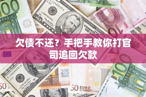 北京欠债不还？手把手教你打官司追回欠款