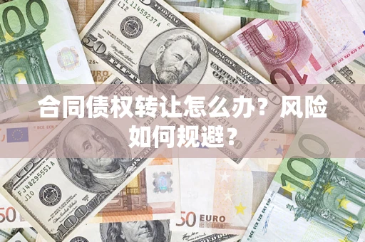 北京合同债权转让怎么办？风险如何规避？