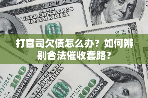 北京打官司欠债怎么办？如何辨别合法催收套路？