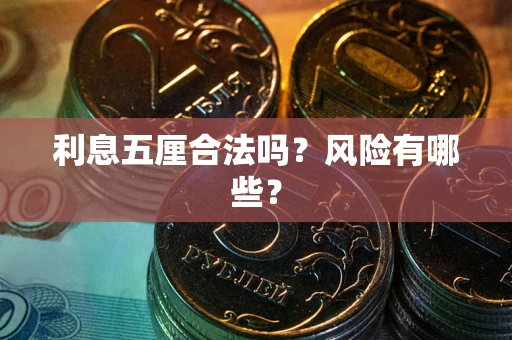北京利息五厘合法吗？风险有哪些？