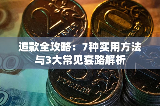 北京追款全攻略：7种实用方法与3大常见套路解析