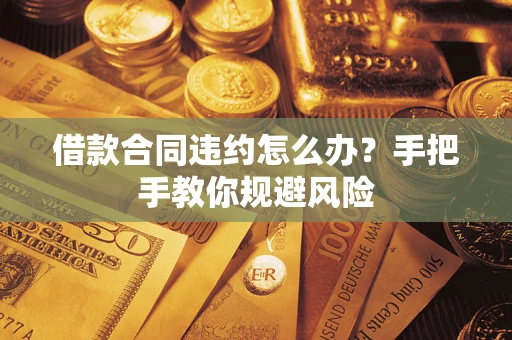 北京借款合同违约怎么办？手把手教你规避风险