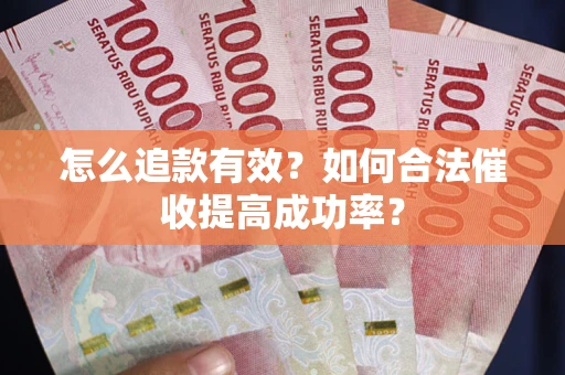 北京怎么追款有效？如何合法催收提高成功率？