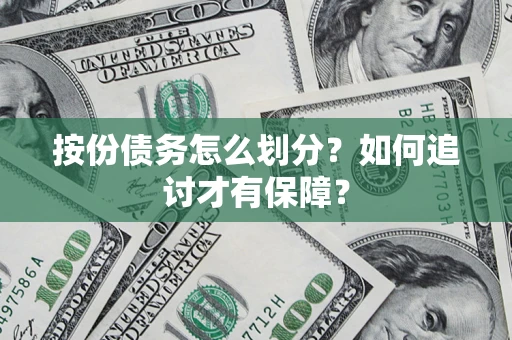 北京按份债务怎么划分？如何追讨才有保障？