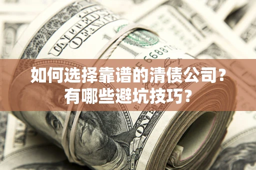北京如何选择靠谱的清债公司？有哪些避坑技巧？