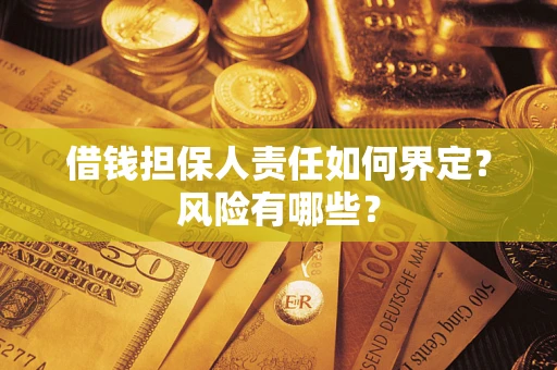 北京借钱担保人责任如何界定？风险有哪些？