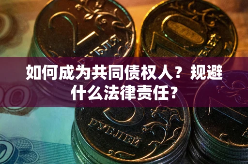 北京如何成为共同债权人？规避什么法律责任？