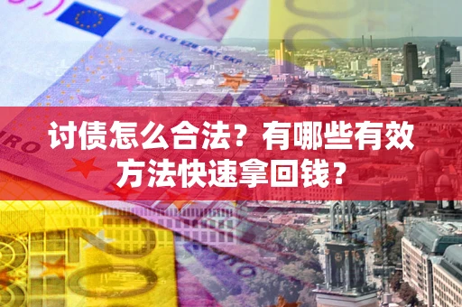 北京讨债怎么合法？有哪些有效方法快速拿回钱？