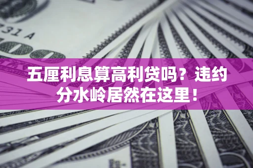 北京五厘利息算高利贷吗？违约分水岭居然在这里！