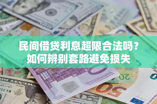 北京民间借贷利息超限合法吗？如何辨别套路避免损失