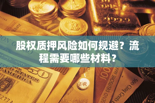 北京股权质押风险如何规避？流程需要哪些材料？