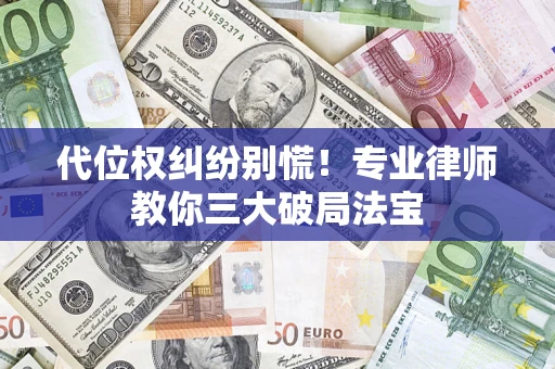 北京代位权纠纷别慌！专业律师教你三大破局法宝