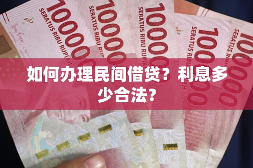 北京如何办理民间借贷？利息多少合法？