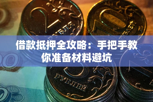 北京借款抵押全攻略：手把手教你准备材料避坑