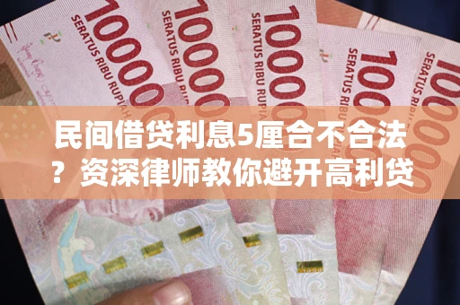 北京民间借贷利息5厘合不合法？资深律师教你避开高利贷陷阱