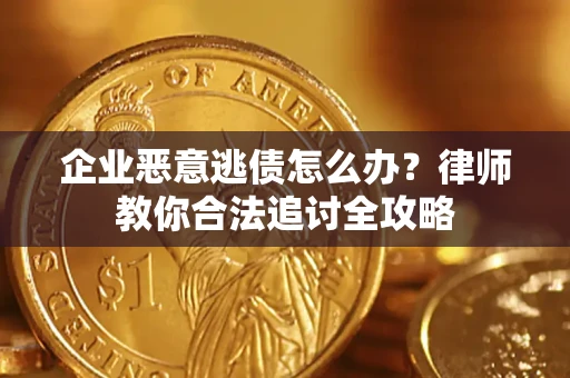 北京企业恶意逃债怎么办？律师教你合法追讨全攻略