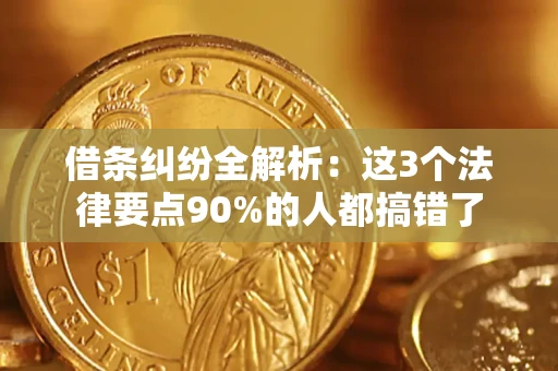 北京借条纠纷全解析：这3个法律要点90%的人都搞错了