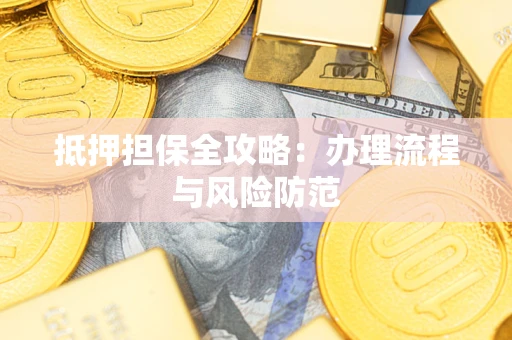 北京抵押担保全攻略：办理流程与风险防范