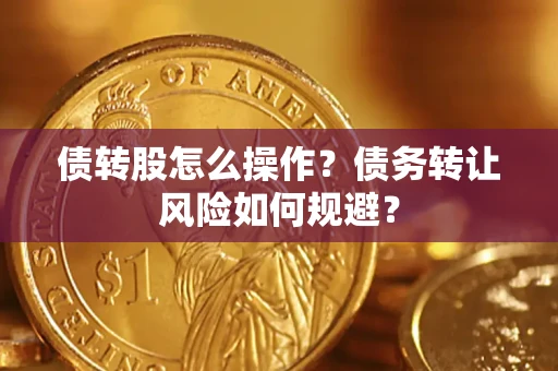 北京债转股怎么操作？债务转让风险如何规避？
