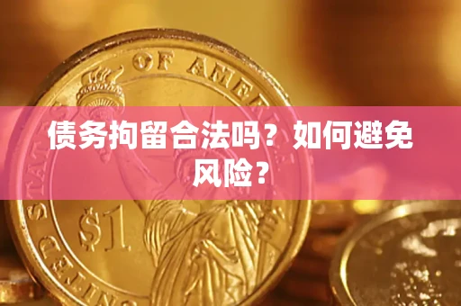 北京债务拘留合法吗？如何避免风险？