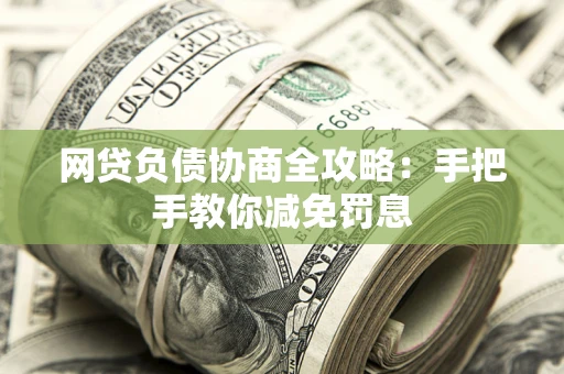 北京网贷负债协商全攻略：手把手教你减免罚息