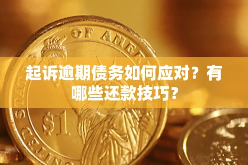 北京起诉逾期债务如何应对？有哪些还款技巧？
