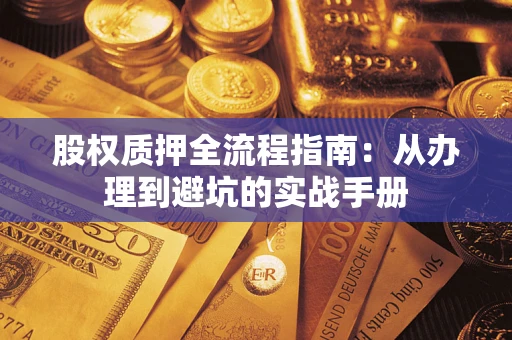 北京股权质押全流程指南：从办理到避坑的实战手册