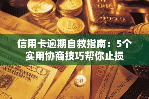 北京信用卡逾期自救指南：5个实用协商技巧帮你止损
