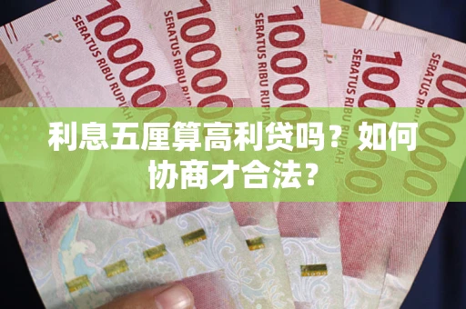 北京利息五厘算高利贷吗？如何协商才合法？