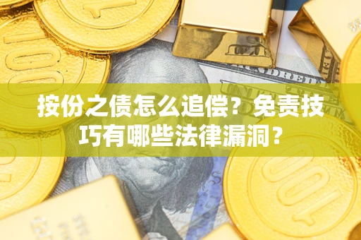 北京按份之债怎么追偿？免责技巧有哪些法律漏洞？