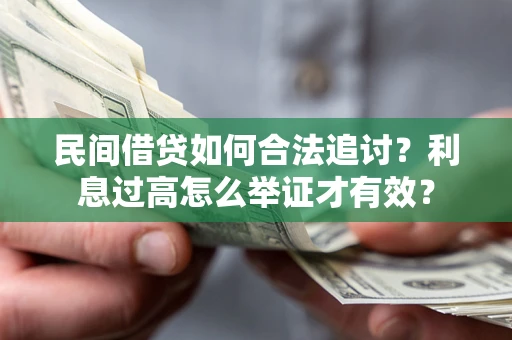 北京民间借贷如何合法追讨？利息过高怎么举证才有效？
