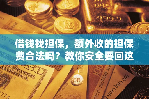 北京借钱找担保，额外收的担保费合法吗？教你安全要回这笔钱