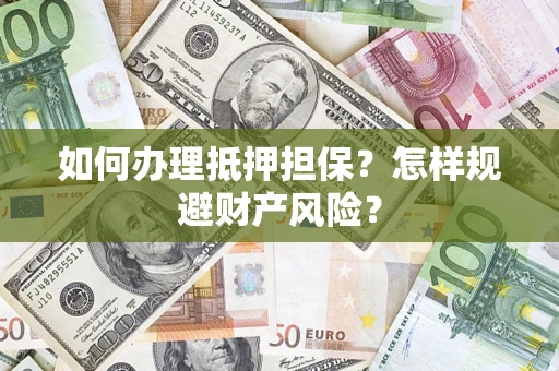 北京如何办理抵押担保？怎样规避财产风险？