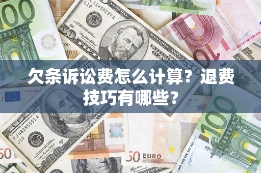 北京欠条诉讼费怎么计算？退费技巧有哪些？