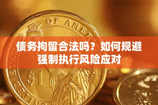 北京债务拘留合法吗？如何规避强制执行风险应对