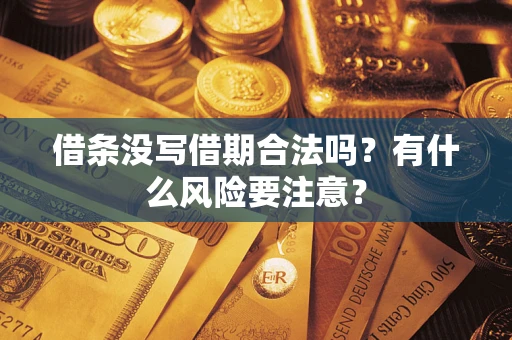 北京借条没写借期合法吗？有什么风险要注意？