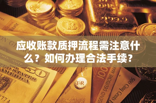 北京应收账款质押流程需注意什么？如何办理合法手续？