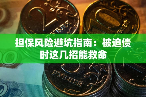北京担保风险避坑指南：被追债时这几招能救命