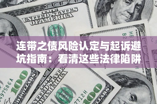 北京连带之债风险认定与起诉避坑指南：看清这些法律陷阱，避免无辜背债