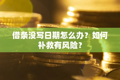 北京借条没写日期怎么办？如何补救有风险？