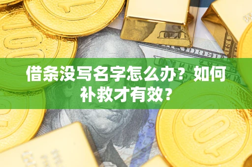 北京借条没写名字怎么办？如何补救才有效？