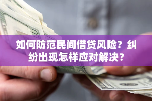 北京如何防范民间借贷风险？纠纷出现怎样应对解决？