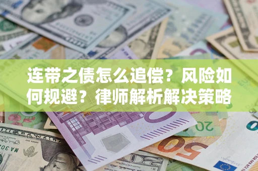 北京连带之债怎么追偿？风险如何规避？律师解析解决策略