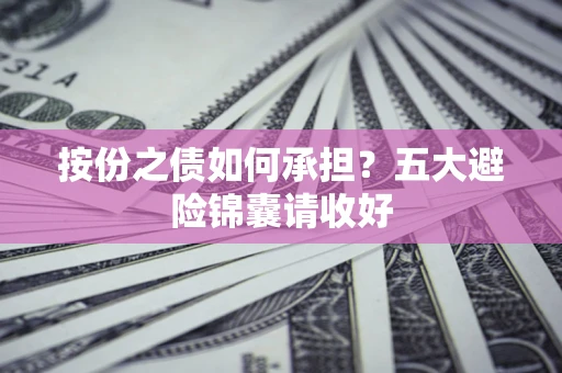 北京按份之债如何承担？五大避险锦囊请收好