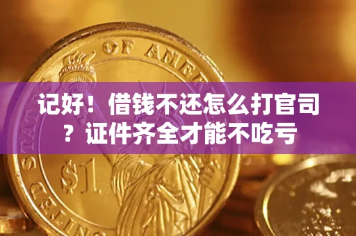 北京记好！借钱不还怎么打官司？证件齐全才能不吃亏