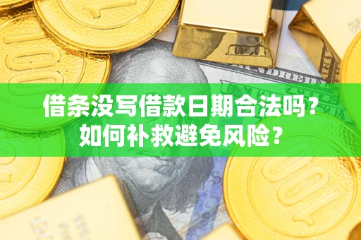 北京借条没写借款日期合法吗？如何补救避免风险？