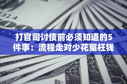 北京打官司讨债前必须知道的5件事：流程走对少花冤枉钱