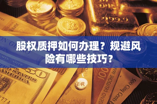 北京股权质押如何办理？规避风险有哪些技巧？