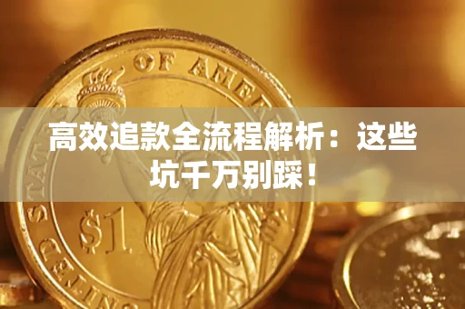 北京高效追款全流程解析：这些坑千万别踩！