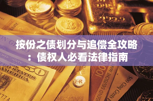 北京按份之债划分与追偿全攻略：债权人必看法律指南